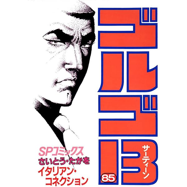 ゴルゴ13（81） (ビッグコミックス) | さいとう・たかを