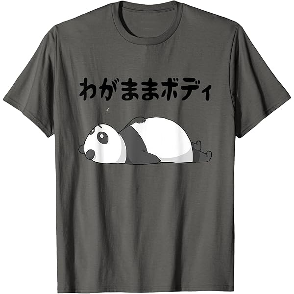Amazon | わがままボディ パンダ ギャグ ジョーク パンダ好き