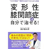 変形性膝関節症は自分で治せる!