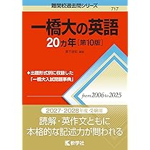 一橋大の数学20カ年［第10版］ (難関校過去問シリーズ) | 教学社編集部