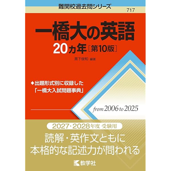 一橋大の数学20カ年［第10版］ (難関校過去問シリーズ) | 教学社編集部