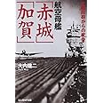 航空母艦「赤城」「加賀」: 大艦巨砲からの変身 (光人社ノンフィクション文庫 818)