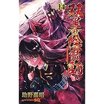 双星の陰陽師 15 (ジャンプコミックス) | 助野 嘉昭 |本 | 通販