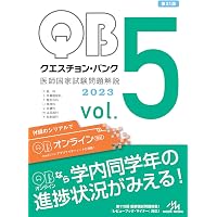 クエスチョン・バンク 医師国家試験問題解説2023 vol.7 必修問題 | 国