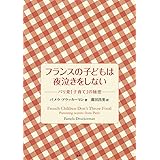 フランスの子どもは夜泣きをしない ―パリ発「子育て」の秘密―