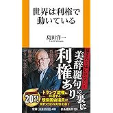 世界は利権で動いている (扶桑社新書)