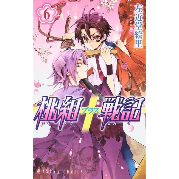 Amazon.co.jp: 桃組プラス戦記 第6巻 (あすかコミックス) : 左近堂