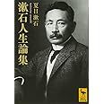 漱石人生論集 (講談社学術文庫)