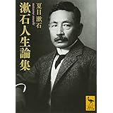漱石人生論集 (講談社学術文庫)