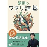 張栩のワタリ詰碁 (マイナビ囲碁BOOKS)