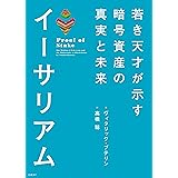イーサリアム　若き天才が示す暗号資産の真実と未来