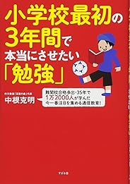 小学校最初の3年間で本当にさせたい「勉強」