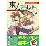 東方基技帖 東方Projectでわかるデジタルイラストテクニック by CLIP STUDIO PAINT PRO/EX
