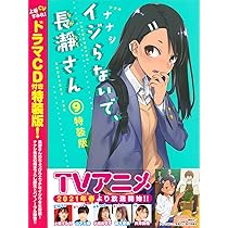 【初版】【帯付き】イジらないで、長瀞さん 71mQ-EKQntL._AC_UL210_SR210,