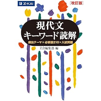 Amazon.co.jp 売れ筋ランキング: 高校現代文教科書・参考書 の中で最も 