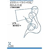 オリヴィエ・ベカイユの死／呪われた家～ゾラ傑作短篇集～ (光文社古典新訳文庫)