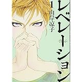 レベレーション(啓示)(1) (モーニング KC)