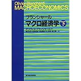 ブランシャール マクロ経済学〈下〉