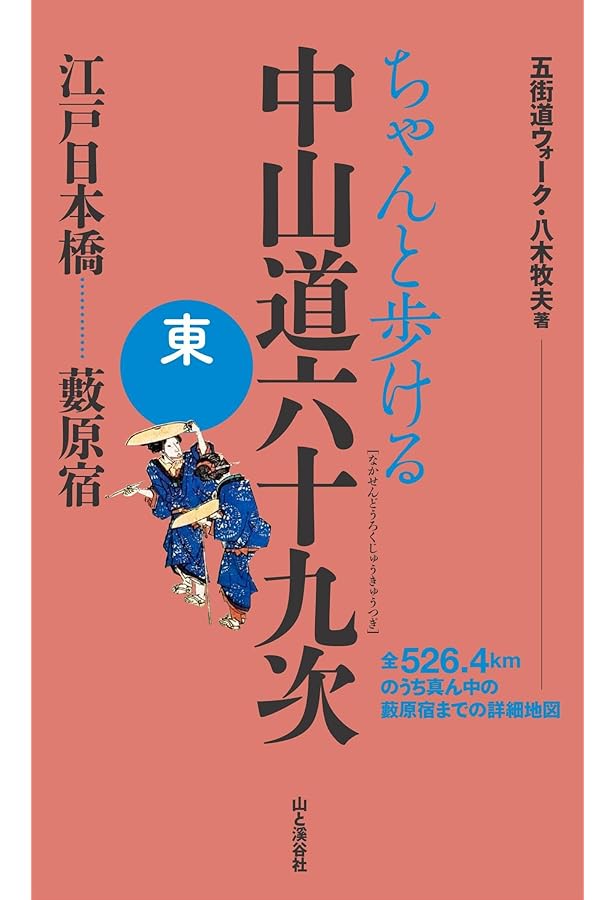 Amazon.co.jp: 中山道69次を歩く 新版: 究極の歩き方120 : 岸本 豊: 本