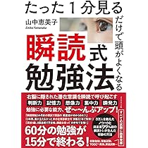 1分見るだけで 頭が劇的によくなる 瞬読式ノート術 | 山中 恵美子 |本
