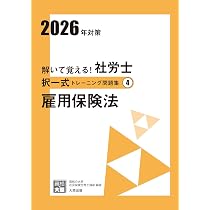 解いて覚える！社労士 択一式トレーニング問題集④ 雇用保険法 2026年