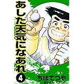 あした天気になあれ （4） (コルク)