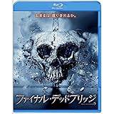 ファイナル・デッドブリッジ [Blu-ray]