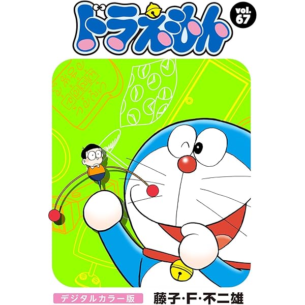 ドラえもんページ ドラえもん デジタルカラー版（64） | 藤子・F・不二雄