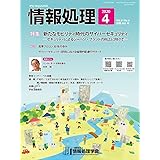 情報処理 2020年4月号