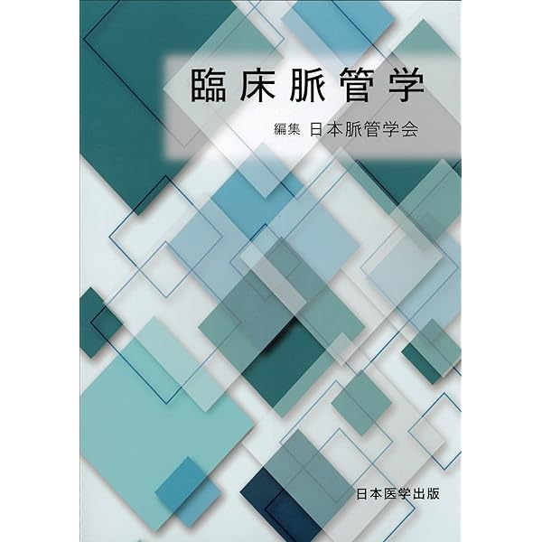Amazon.co.jp: 脈管専門医のための臨床脈管学 : 日本脈管学会, 日本脈