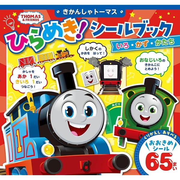 きかんしゃトーマスシールブック キャラクター大図鑑 (シールだいすき