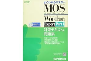Microsoft Office Specialist Microsoft Word 2013 Expert Part1 対策テキスト& 問題集 (よくわかるマスター)