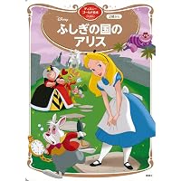 Amazon.co.jp: ふしぎの国のアリス (ディズニー・プレミアム