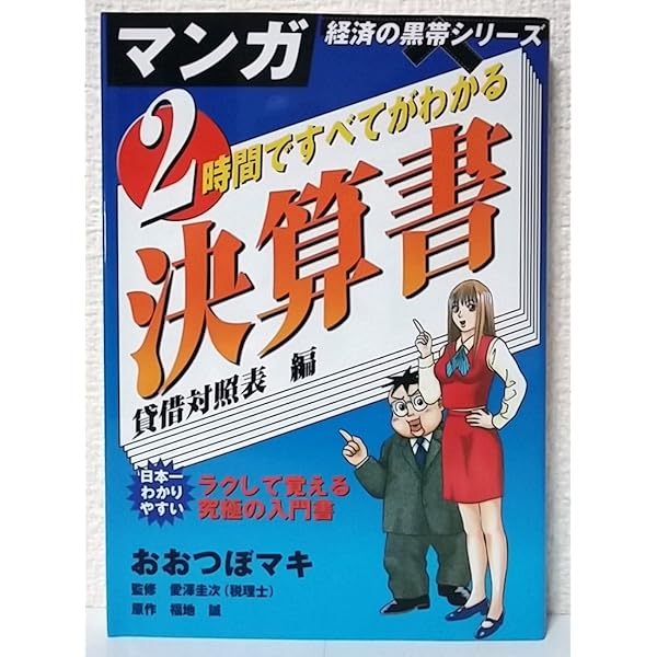 ２時間ですべてがわかる決算書 ５つの利益編 2時間ですべてがわかる決算書 5つの利益編 (マンガ経済の黒帯