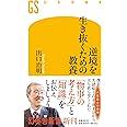 逆境を生き抜くための教養 (幻冬舎新書 691)