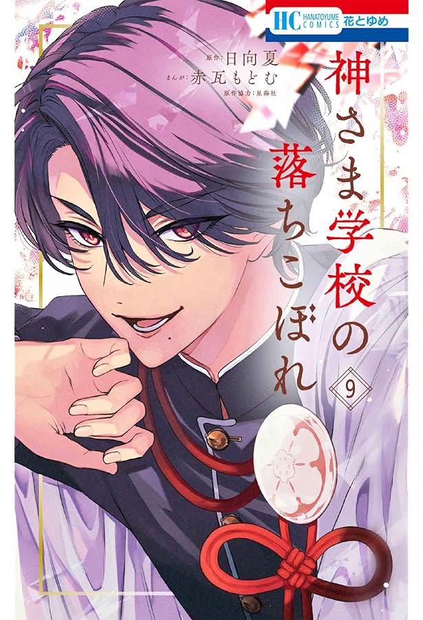 Amazon.co.jp: 神さま学校の落ちこぼれ 10 (花とゆめコミックス) : 赤