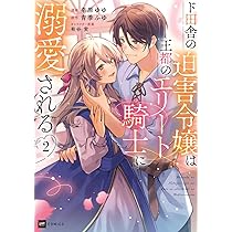 恋する魔女はエリート騎士に惚れ薬を飲ませてしまいました1 ~偽りから