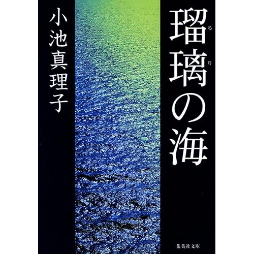 瑠璃の海