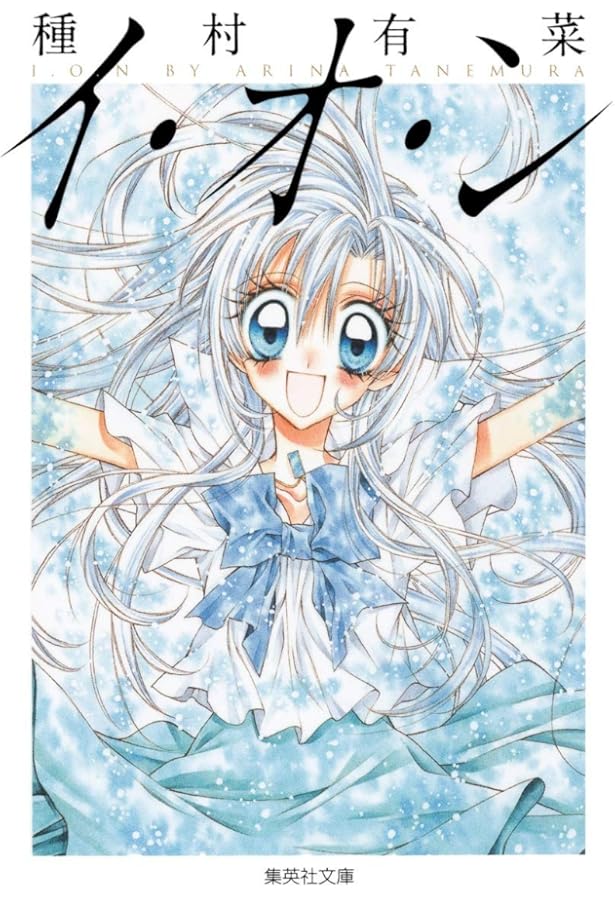 時空異邦人KYOKO 1 (集英社文庫(コミック版)) | 種村 有菜 |本 | 通販