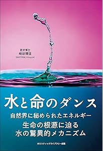 第4の水の相 ―固体・液体・気体を超えて― | ジェラルド・H・ポラック