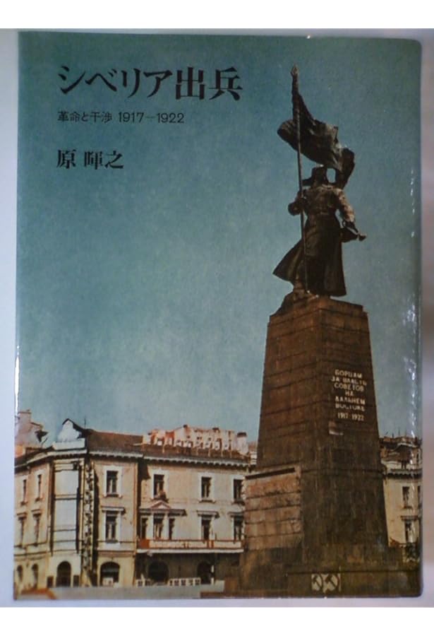シベリア出兵の史的研究 (岩波現代文庫 学術 137) | 細谷 千博 |本