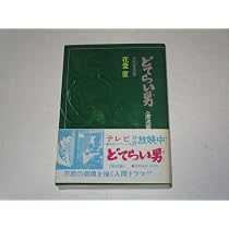 Amazon.co.jp: どてらい男―波涛篇 : 花登筐: 本