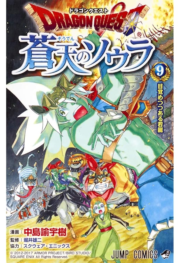 ドラゴンクエスト 蒼天のソウラ 12 | 中島 諭宇樹, スクウェア