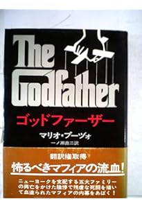ゴッドファ-ザ- (上) (ハヤカワ文庫 NV フ 4-7) | マリオ プーヅォ