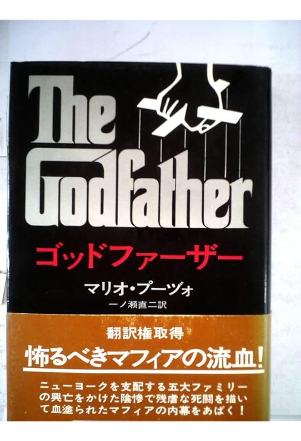 ゴッドファ-ザ- (上) (ハヤカワ文庫 NV フ 4-7) | マリオ プーヅォ