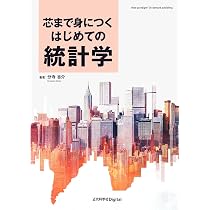 Amazon.co.jp: 芯まで身につく はじめての統計学 (近代科学社Digital