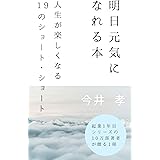 明日元気になれる本: 人生が楽しくなる19のショート・ショート
