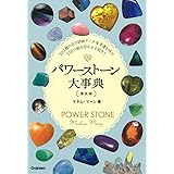 パワーストーン大事典 普及版