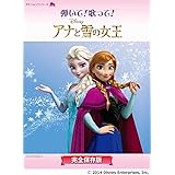 ピアノ曲集 「弾いて! 歌って! アナと雪の女王~完全保存版~」 (ヤマハムックシリーズ)
