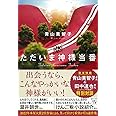 ただいま神様当番 (宝島社文庫)